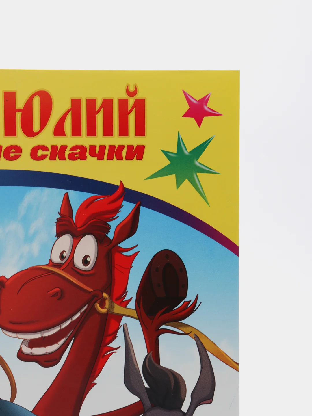 Карамельный раскраска серии "Веселая кисточка" с героями мультфильмов про трех богатырей и коня Юлия