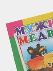 Карамельный книги для детей 4- 7 лет, текст разделен на слоги, офсет, 14 х 20 см, 14 страниц