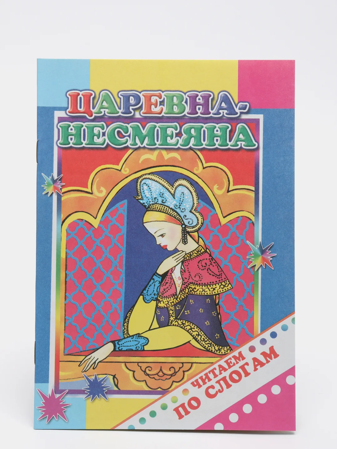 Горчичный книги для детей 4- 7 лет, текст разделен на слоги, офсет, 14 х 20 см, 14 страниц