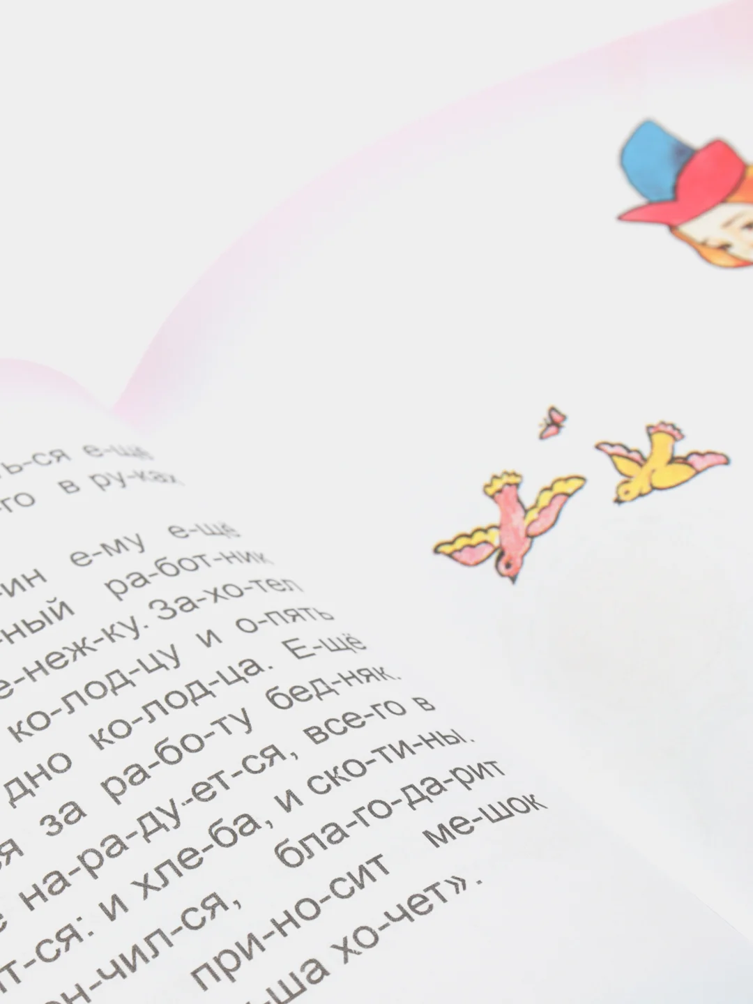 Горчичный книги для детей 4- 7 лет, текст разделен на слоги, офсет, 14 х 20 см, 14 страниц