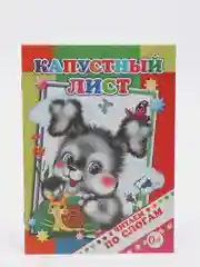 Зеленый книги для детей 4- 7 лет, текст разделен на слоги, офсет, 14 х 20 см, 14 страниц
