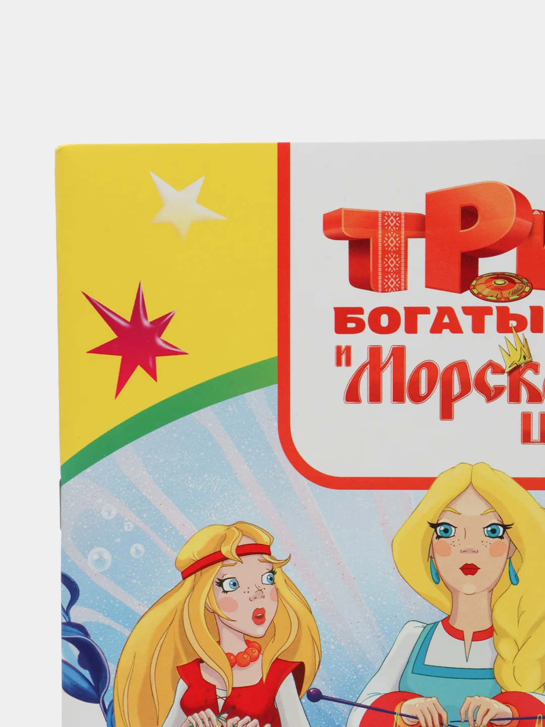 Манго раскраска серии "Веселая кисточка" с героями мультфильмов про трех богатырей и коня Юлия