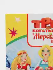 Манго раскраска серии "Веселая кисточка" с героями мультфильмов про трех богатырей и коня Юлия