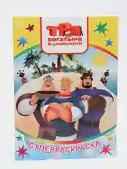 Золотой раскраска серии "Веселая кисточка" с героями мультфильмов про трех богатырей и коня Юлия