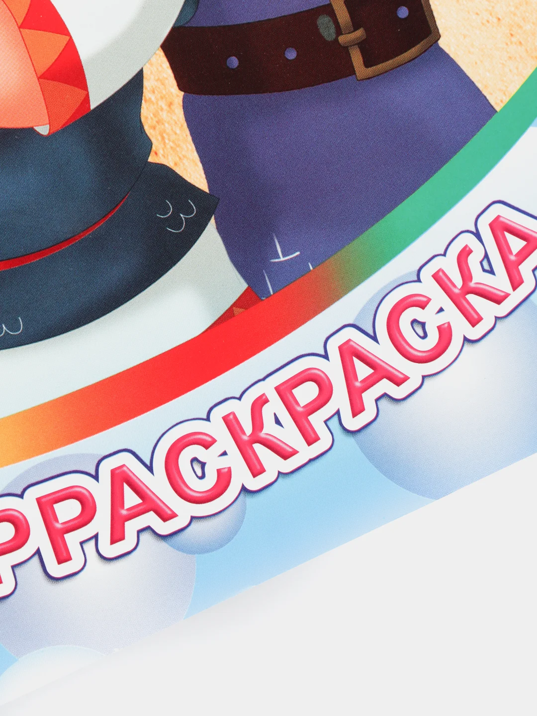 Золотой раскраска серии "Веселая кисточка" с героями мультфильмов про трех богатырей и коня Юлия