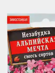 Семена цветы "Незабудка Альпийская мечта"