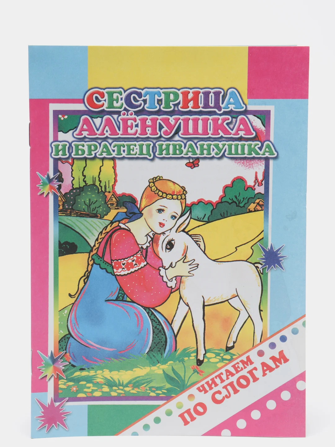Бронзовый книги для детей 4- 7 лет, текст разделен на слоги, офсет, 14 х 20 см, 14 страниц