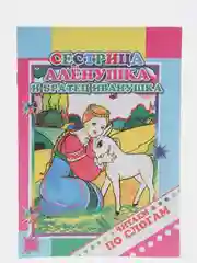 Бронзовый книги для детей 4- 7 лет, текст разделен на слоги, офсет, 14 х 20 см, 14 страниц