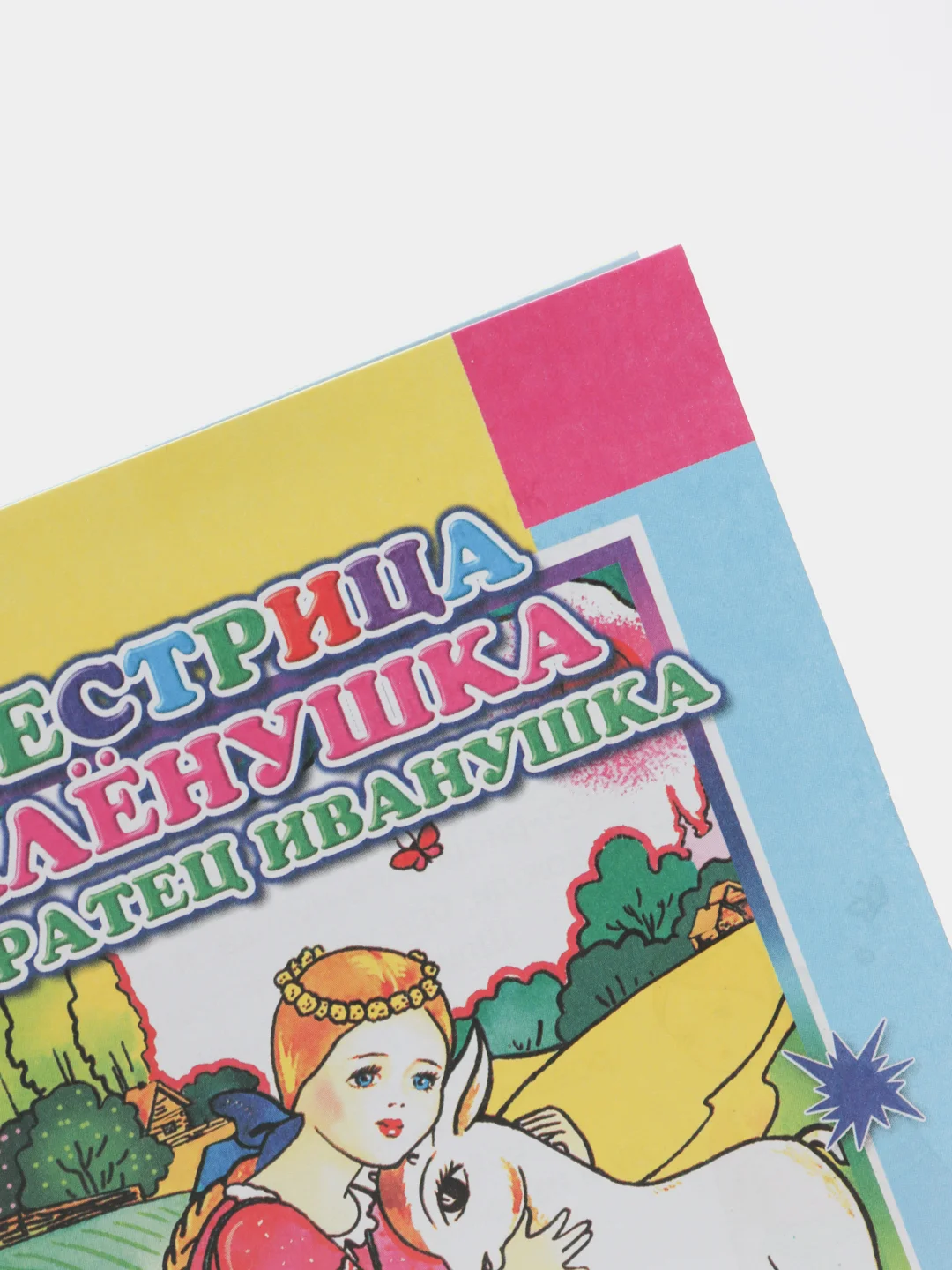 Бронзовый книги для детей 4- 7 лет, текст разделен на слоги, офсет, 14 х 20 см, 14 страниц