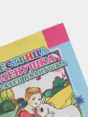 Бронзовый книги для детей 4- 7 лет, текст разделен на слоги, офсет, 14 х 20 см, 14 страниц
