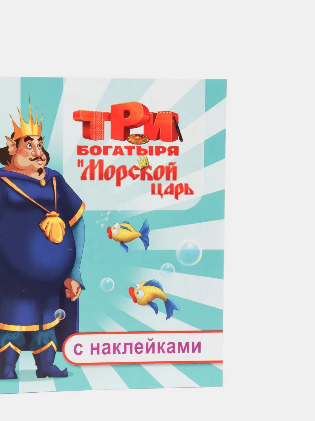 Алый раскраска-альбом с наклейками Три богатыря, 32 страницы, формат 20 х 14 см