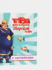 Алый раскраска-альбом с наклейками Три богатыря, 32 страницы, формат 20 х 14 см