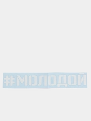 Наклейка на авто "#Молодой", на стекло кузова