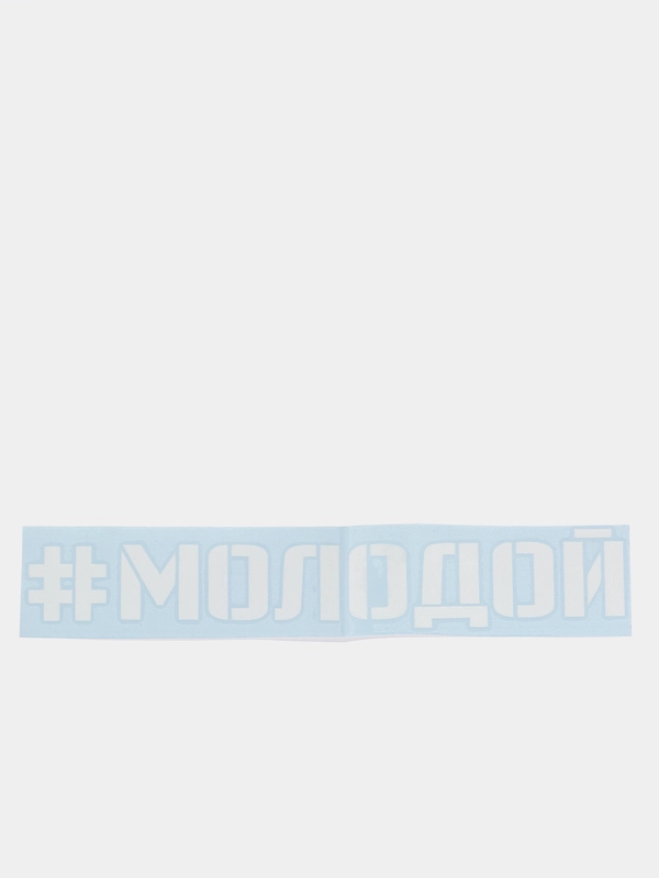 Наклейка на авто "#Молодой", на стекло кузова