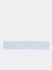 Наклейка на авто "#СУЕТОЛОГ", на стекло кузова