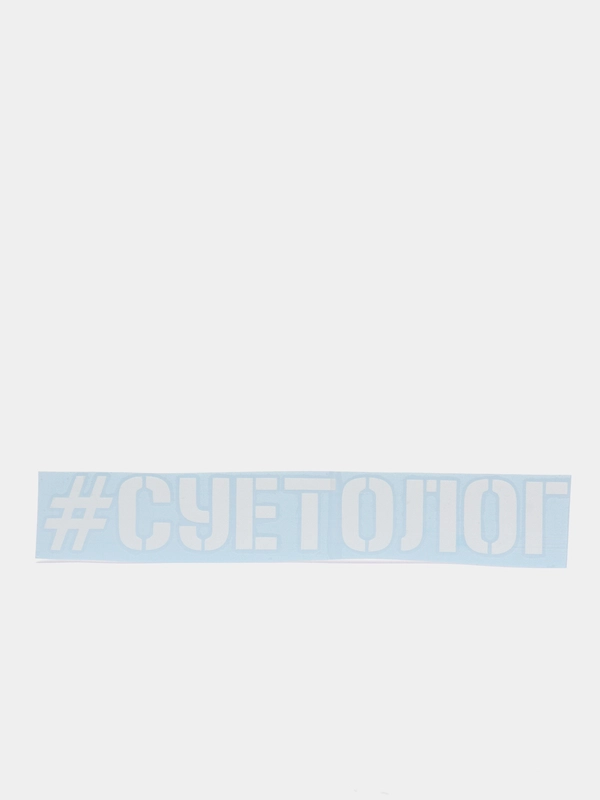 Наклейка на авто "#СУЕТОЛОГ", на стекло кузова