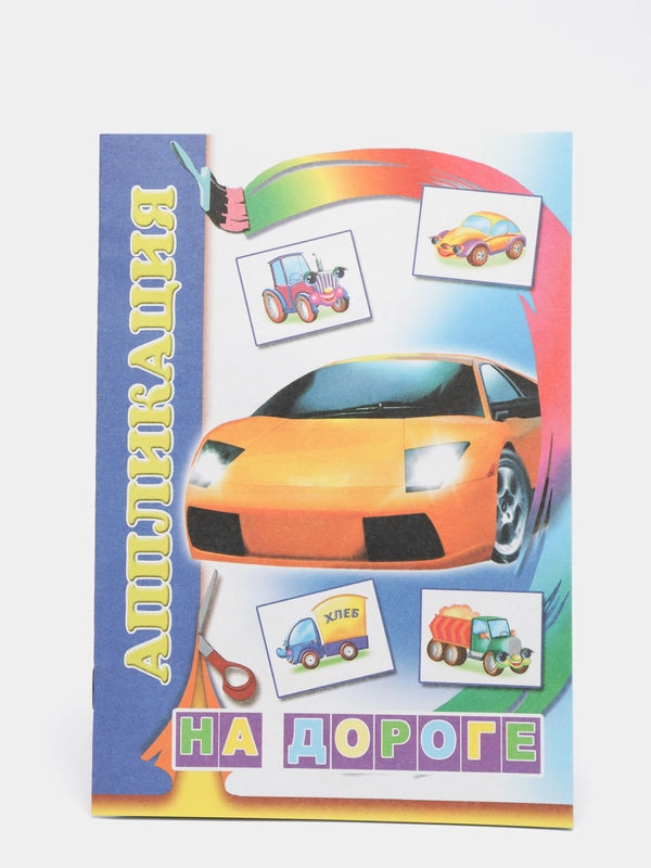 Книга-аппликация для мальчиков "На дороге", 14 х 20 см, 14 страниц
