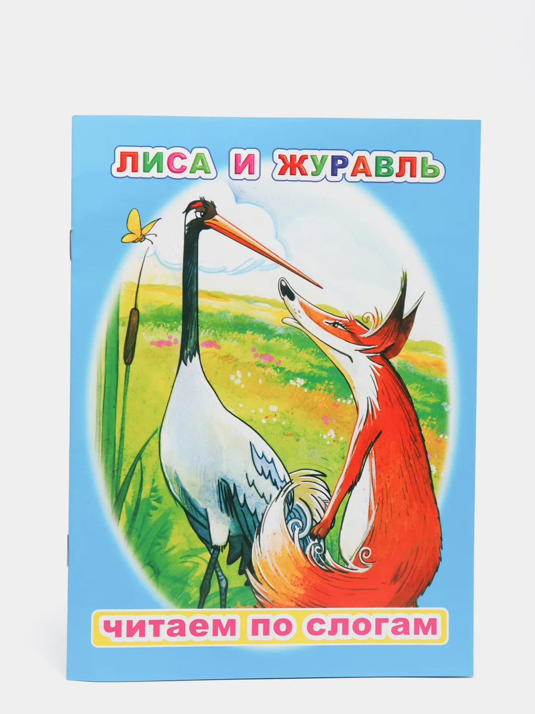 Голубой книга для детей 4- 7 лет. Текст разделен на слоги, формат 16х22 см, 8 страниц