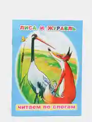 Голубой книга для детей 4- 7 лет. Текст разделен на слоги, формат 16х22 см, 8 страниц