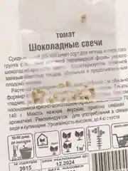 Семена Томат среднеранний "Шоколадные свечи", 20 штук