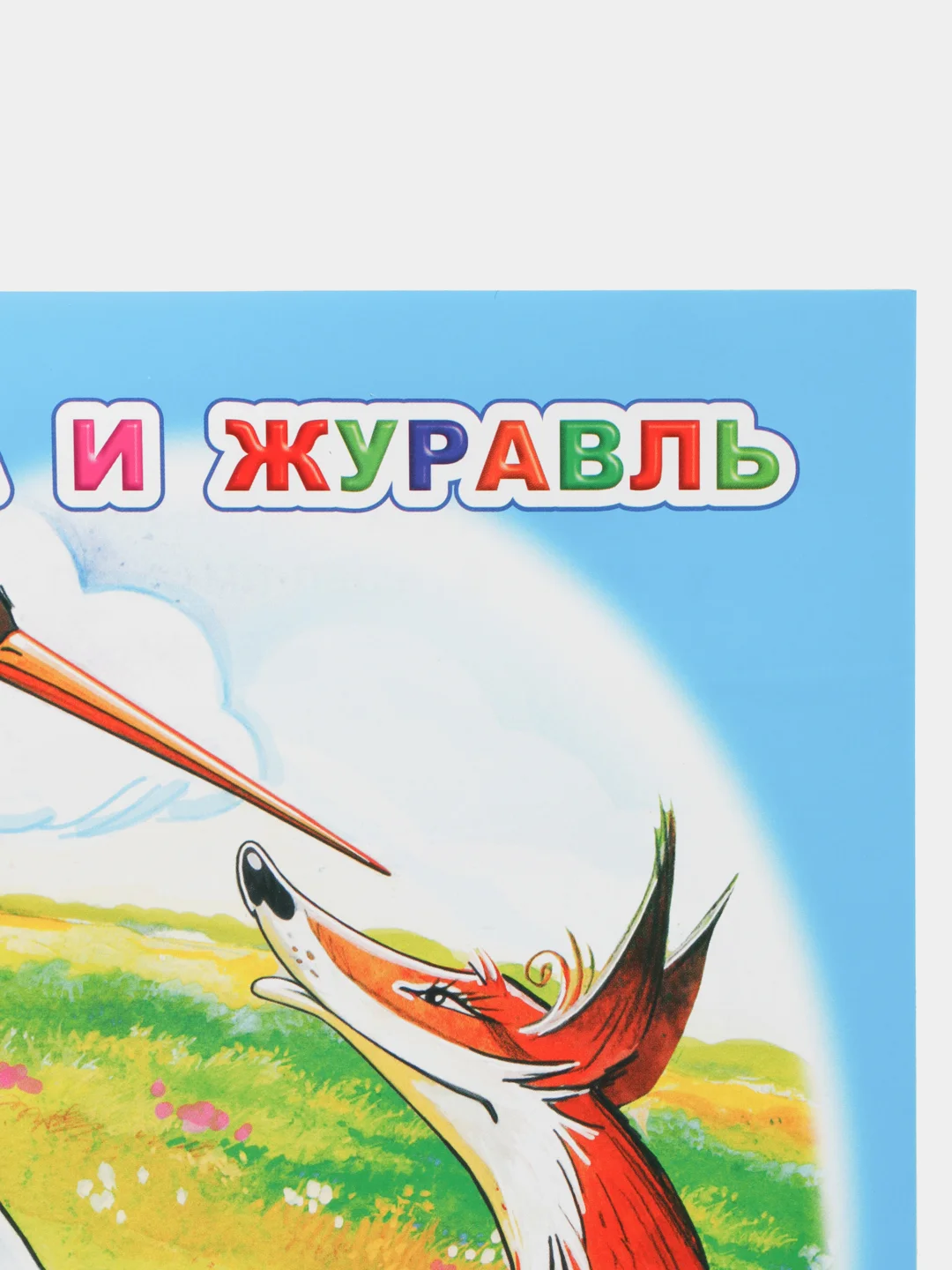 Голубой книга для детей 4- 7 лет. Текст разделен на слоги, формат 16х22 см, 8 страниц