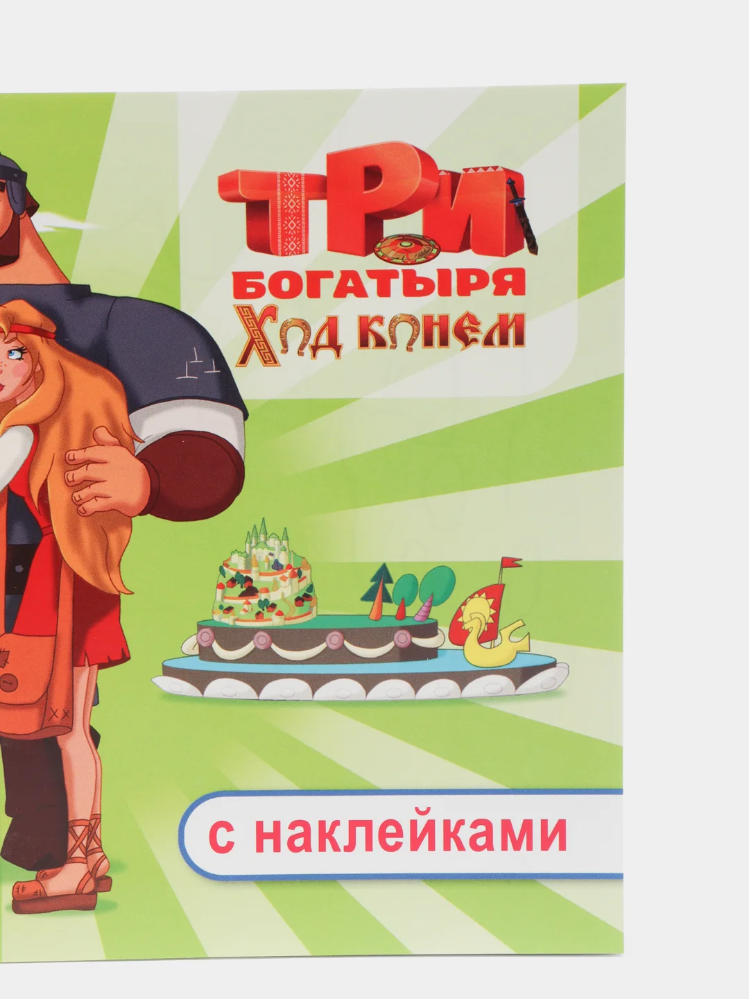 Сиреневый раскраска-альбом с наклейками Три богатыря, 32 страницы, формат 20 х 14 см