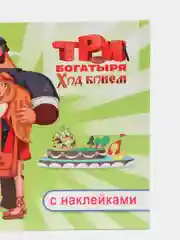 Сиреневый раскраска-альбом с наклейками Три богатыря, 32 страницы, формат 20 х 14 см