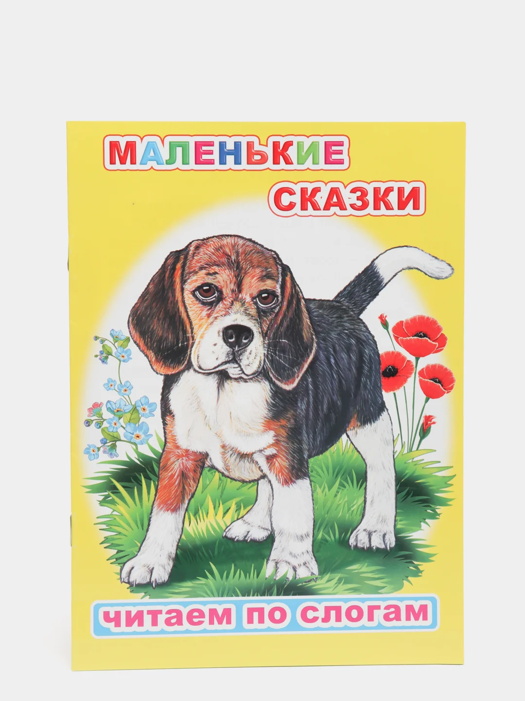 Желтый книга для детей 4- 7 лет. Текст разделен на слоги, формат 16х22 см, 8 страниц
