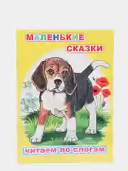 Желтый книга для детей 4- 7 лет. Текст разделен на слоги, формат 16х22 см, 8 страниц