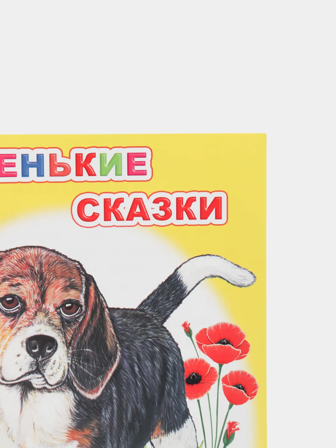 Желтый книга для детей 4- 7 лет. Текст разделен на слоги, формат 16х22 см, 8 страниц