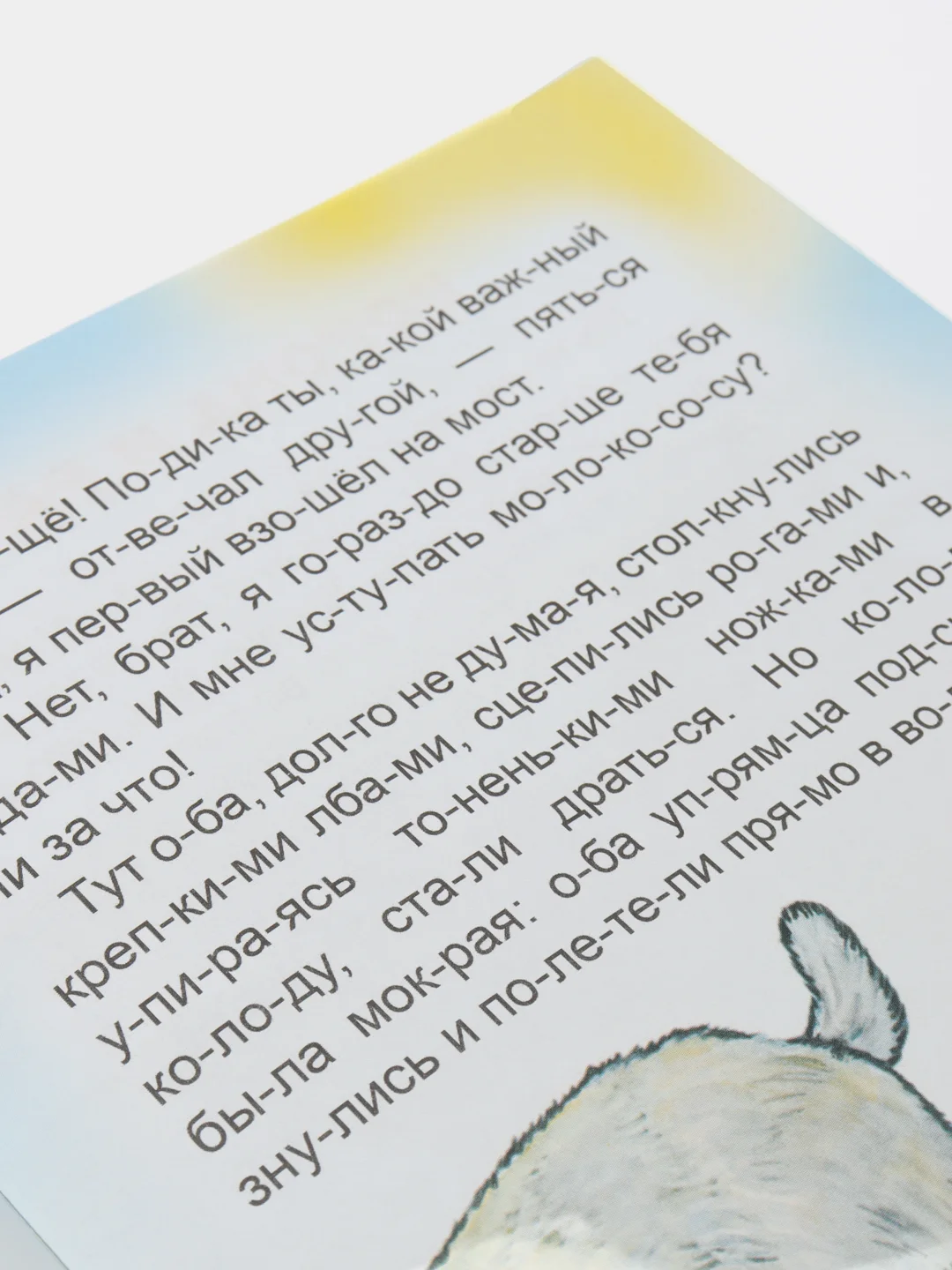 Желтый книга для детей 4- 7 лет. Текст разделен на слоги, формат 16х22 см, 8 страниц