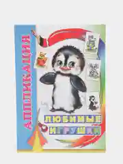 Книга-аппликация для малышей "Любимые игрушки", 14 х 20 см, 14 страниц