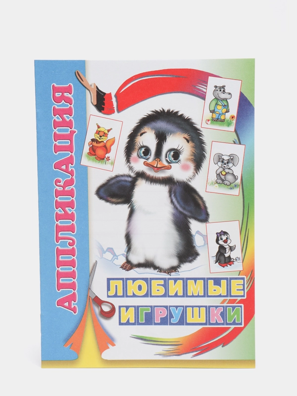 Книга-аппликация для малышей "Любимые игрушки", 14 х 20 см, 14 страниц