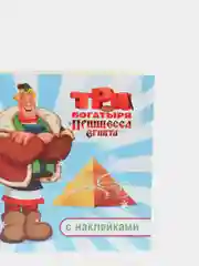 Красный раскраска-альбом с наклейками "Три богатыря", 32 страниц, 20 х 14 см