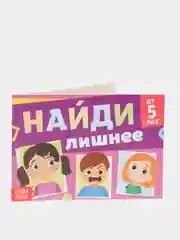 Книга с заданиями "Найди лишнее", от 5 лет, 24 страниц