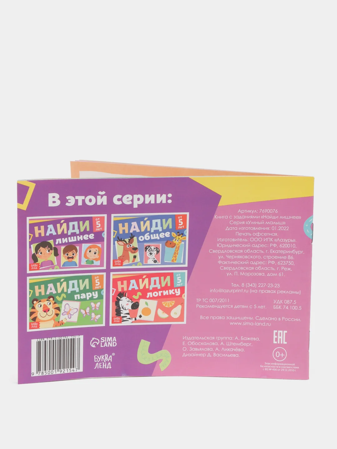 Книга с заданиями "Найди лишнее", от 5 лет, 24 страниц