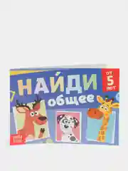 Книга с заданиями "Найди общее", от 5 лет, 24 страницы