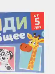 Книга с заданиями "Найди общее", от 5 лет, 24 страницы
