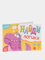 Книга с заданиями "Найди логику", от 3 лет, 24 страниц
