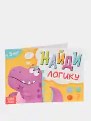 Книга с заданиями "Найди логику", от 3 лет, 24 страниц