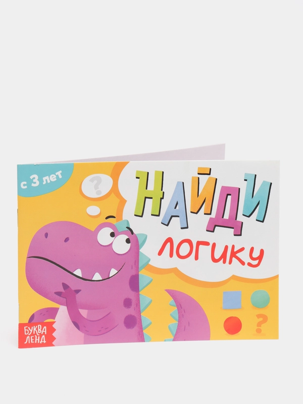 Книга с заданиями "Найди логику", от 3 лет, 24 страниц