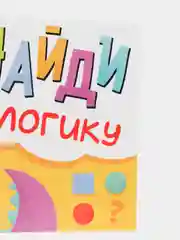 Книга с заданиями "Найди логику", от 3 лет, 24 страниц