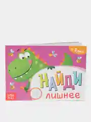 Книга с заданиями "Найди лишнее", от 3 лет, 24 страницы