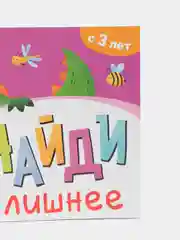 Книга с заданиями "Найди лишнее", от 3 лет, 24 страницы