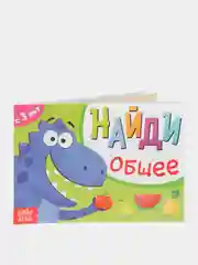 Книга с заданиями "Найди общее", от 3 лет, 24 страниц