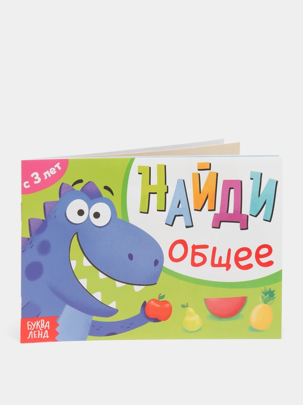 Книга с заданиями "Найди общее", от 3 лет, 24 страниц