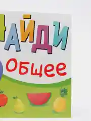 Книга с заданиями "Найди общее", от 3 лет, 24 страниц