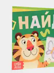 Книга с заданиями "Найди пару", от 5 лет, 24 страниц