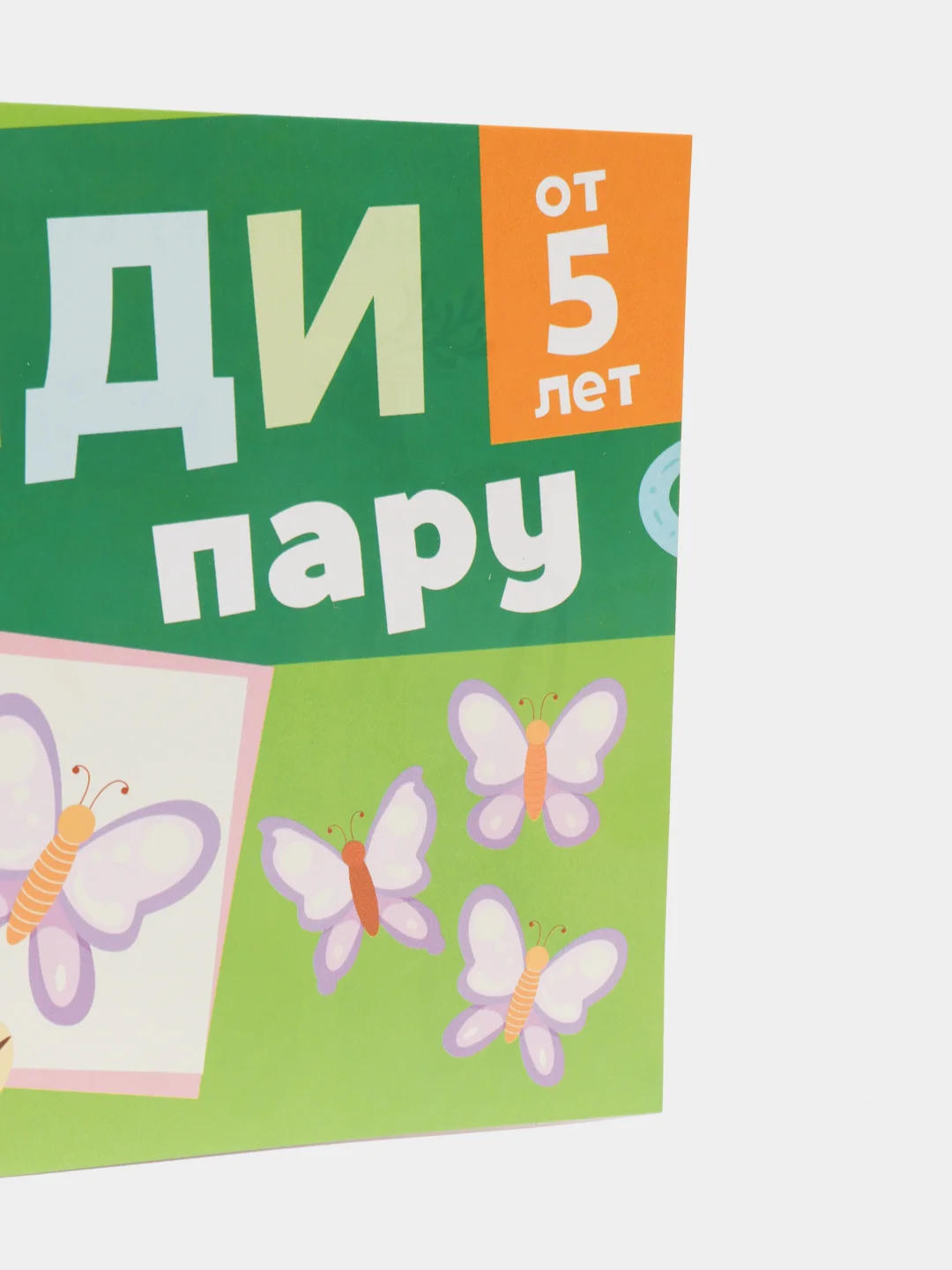 Книга с заданиями "Найди пару", от 5 лет, 24 страниц