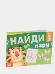 Книга с заданиями "Найди пару", от 5 лет, 24 страниц